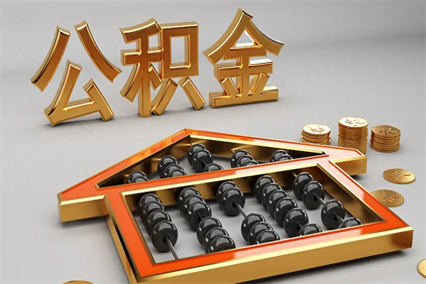 宁波公积金代取是怎么操作的（代取公积金流程）